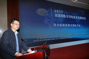 會議報(bào)道 2017年全國用電與節(jié)電技術(shù)發(fā)展論壇隆重召開