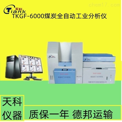 TKGF-6000全自動工業分析儀的產品介紹